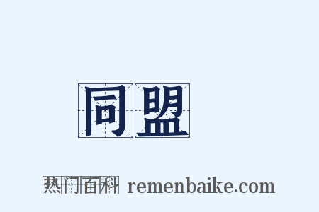 同盟會是什么意思的图片